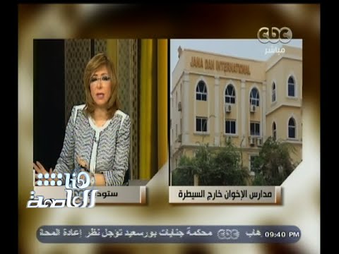 شاهد وزير التعليم يؤكد استبعاد الإخوان من إدارات المدارس