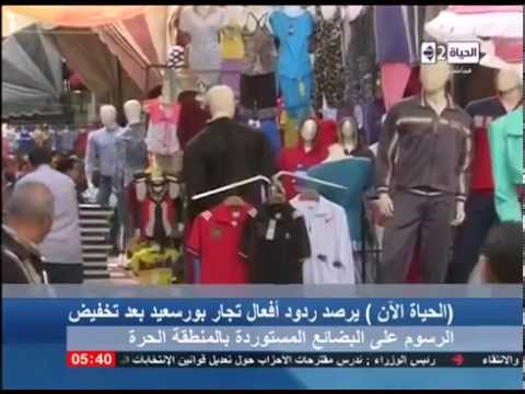 شاهد ردود أفعال تجار بورسعيد بعد تخفيض الرسوم علي البضائع المستوردة