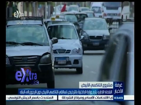 بالفيديو القضاء الإداري يلزم الداخلية بالترخيص لسائقي التاكسي الأبيض