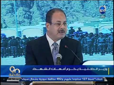 بالفيديو  وزير الداخلية يكرم أمهات الشهداء