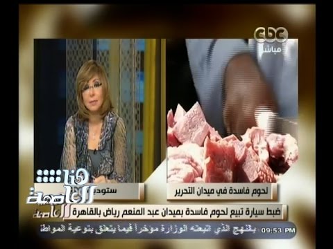 بالفيديو  ضبط سيارة تبيع لحوم فاسدة في القاهرة