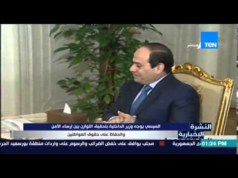 شاهد الرئيس السيسي يطالب الداخلية بالحفاظ على حقوق المواطن
