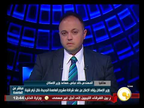 شاهد عقد شراكة مشروع العاصمة الجديدة خلال أيام