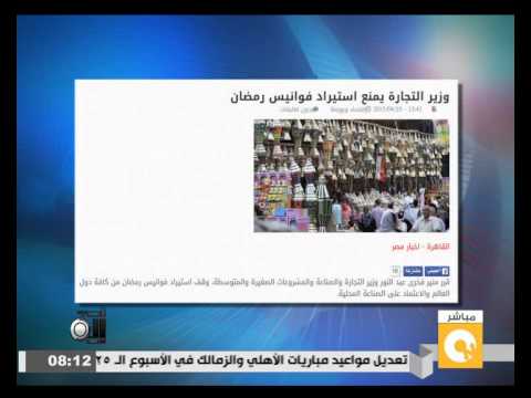 شاهد وزير التجارة يمنع استيراد فوانيس رمضان
