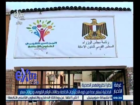 الداخلية تسلم عدد من ذوي الاحتياجات الخاصة بطاقات الرقم القومي