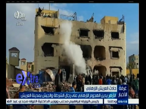 فيديو الأزهر يدين الهجوم على رجال الأمن في العريش