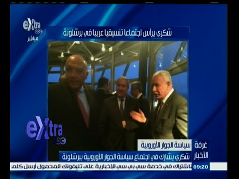 شاهد شكري يشهد اجتماع سياسة الجوار الأوروبية في برشلونة
