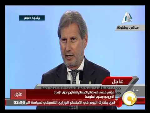 بالفيديو شاهد المؤتمر الصحافي لدول الاتحاد الأوروبي وجنوب المتوسط
