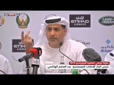 4 آلاف مشارك في أبوظبي لمحترفي الجوجيتسو