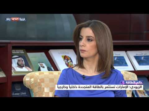 بالفيديو آفاق جديدة للطاقة النظيفة في العالم