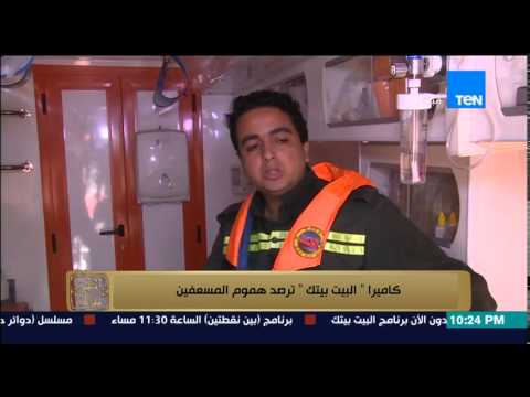 شاهد هموم الموظفين في هيئة الإسعاف المصرية