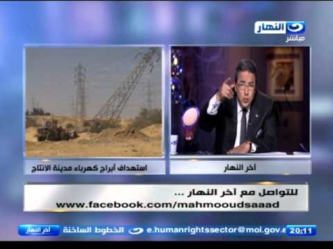 شاهد محمود سعد ينتقد الأداء الأمني في الإنتاج الإعلامي