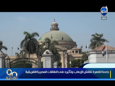 فيديو القاهرة تناقش تأثير التطرف على العلاقات مع أفريقيا