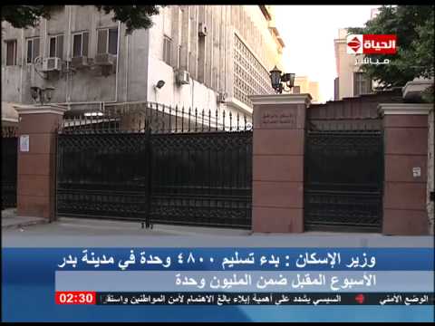 بالفيديو وزير الإسكان يعلن بدء تسليم 4800 وحدة سكنية في مدينة بدر