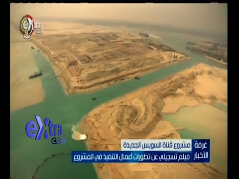 شاهد تطور أعمال مشروع قناة السويس الجديدة