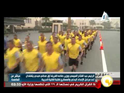 بالفيديو الرئيس السيسي يتفقد أحد مراحل الإعداد البدني والعسكري لطلبة