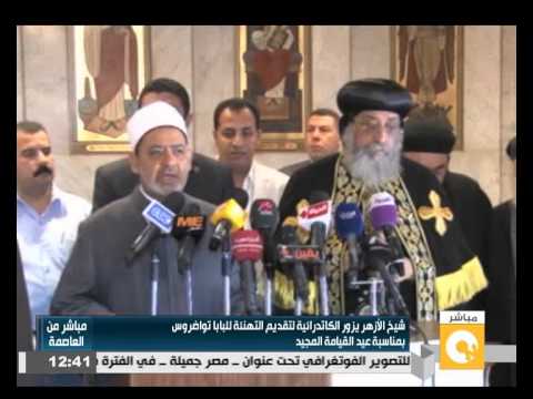 شاهد زيارة شيخ الأزهر للكاتدرائية في العباسية