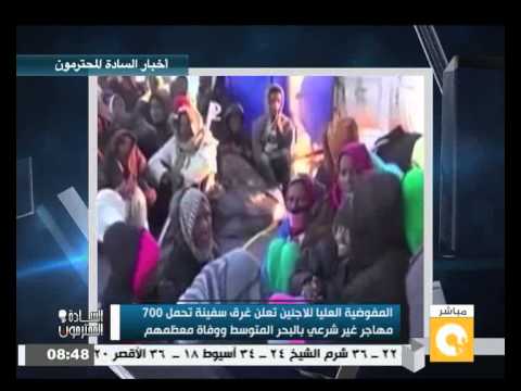 شاهد غرق سفينة تحمل 700 مهاجر سري في البحر المتوسط
