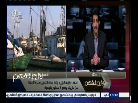 شاهد قناة السويس تشارك في تطهير بحيرة المنزلة