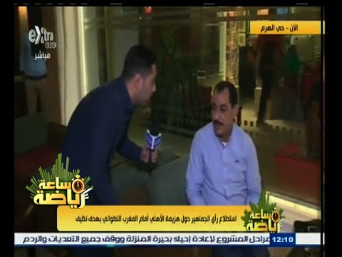 شاهد غضب جماهير الأهلي للخسارة من التطواني