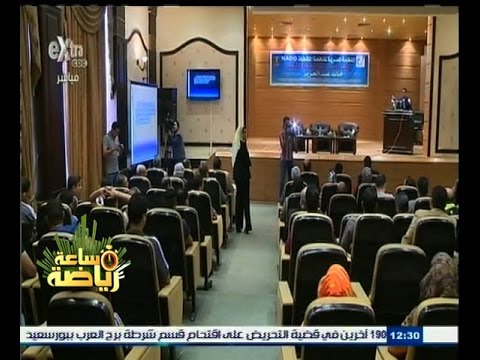 شاهد حقوق اللاعب وواجباته في مؤتمر مكافحة المنشطات