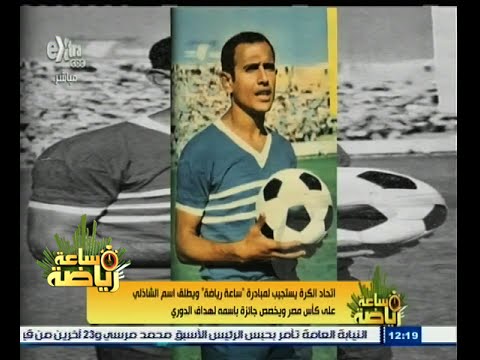 شاهد اتحاد الكرة يطلق اسم الشاذلي على كأس مصر