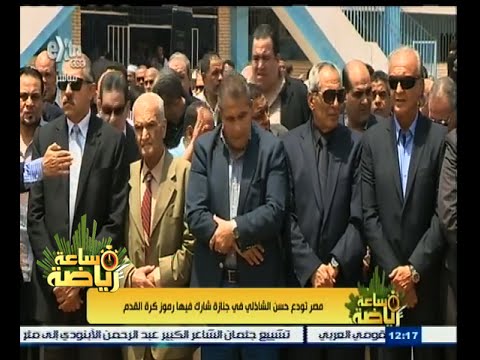 شاهد مصر تودع الشاذلي في جنازة رسمية وشعبية