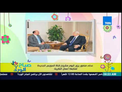 شاهد عدلي منصور يزور مشروع قناة السويس الجديدة