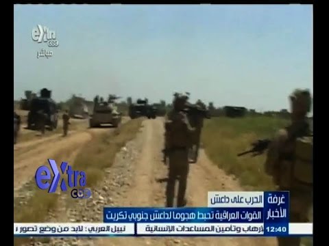 بالفيديو القوات العراقية تحبط هجومًا لـداعش جنوبي تكريت