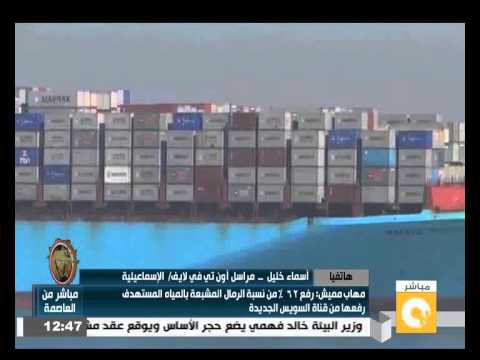 شاهد مميش يعلن رفع 62 من الرمال في  قناة السويس