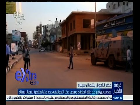 شاهد بدء سريان حالة الطوارئ شمال سيناء