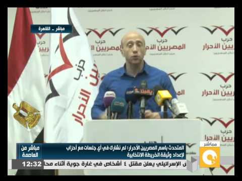 شاهد المؤتمر الصحافي الأسبوعي لـالمصريين الأحرار