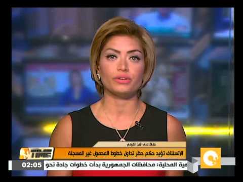 شاهد الأمور المستعجلة تؤيد حكم حظر تداول خطوط المحمول غير المسجلة