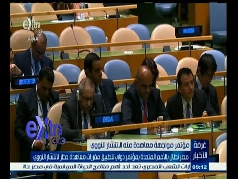 شاهد مصر تُطالب بتطبيق مقررات معاهدة حظر الانتشار النووي