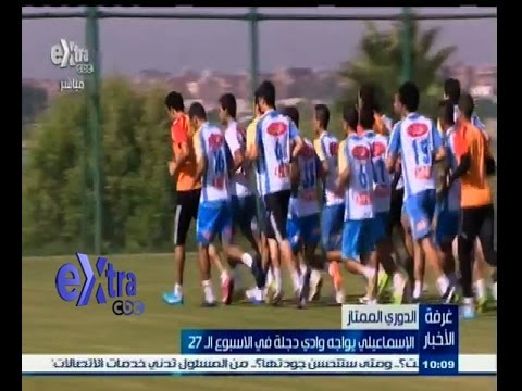 شاهد الإسماعيلي يواجه وادي دجلة في الأسبوع الـ27