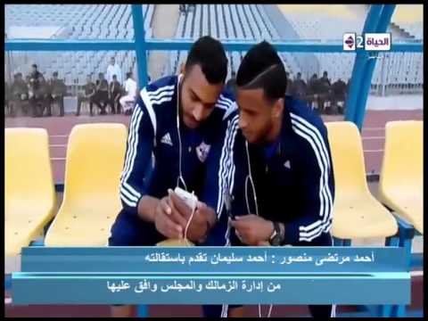 شاهد منصور يؤكد استقالة أحمد سليمان من جلس الإدارة