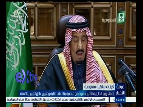 ‪شاهد أسباب إعفاء وزير الخارجية السعودي من منصبه