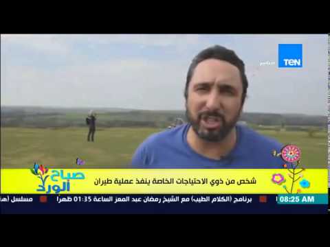 شاهد شخص من ذوى الاحتياجات الخاصة ينفذ عملية طيران