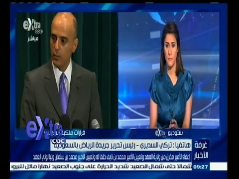 شاهد إعفاء الامير مقرن من ولاية العهد وتعيين الأمير محمد بن نايف خلفا له