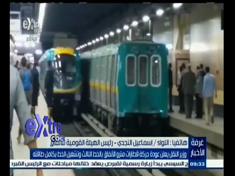 شاهد وزير النقل يعلن عودة حركة قطارات مترو الأنفاق