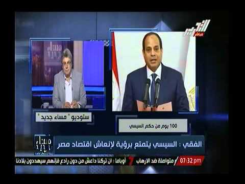 الفقي يؤكد أن السيسي استطاع توجيه الاقتصاد في الاتجاه الصحيح