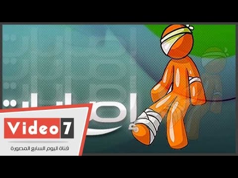 بالفيديو أشهر الطرق لعلاج إصابات الملاعب