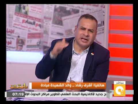 بالفيديو بلاغ ضد وزير الداخلية السابق لاتهامه بقتل الصحافية ميادة أشرف