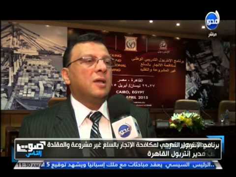 بالفيديو برنامج الإنتربول التدريبي لمكافحة الاتجار بالسلع غير مشروعة