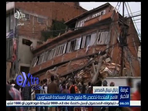 شاهد الأمم المتحدة تخصص 15 مليون دولار لمساعدة نيبال