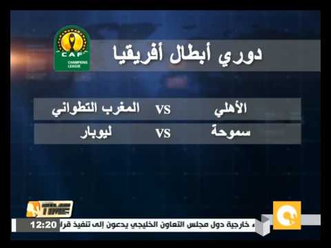 بالفيديو الأهلي  وسموحة يستضيفان التطواني وليوبار الكونغولي