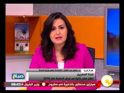 بالفيديو أعلن أنّ مصر خالية من مرض الحصبة في عام 2018