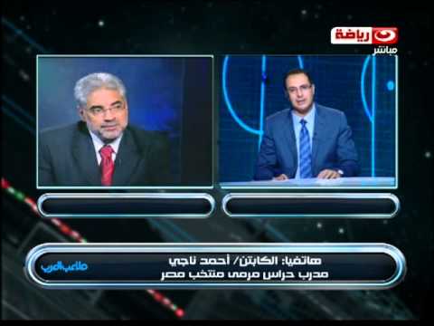 بالفيديو أحمد ناجي يشيد بمستوى الحضري مع الاسماعيلي