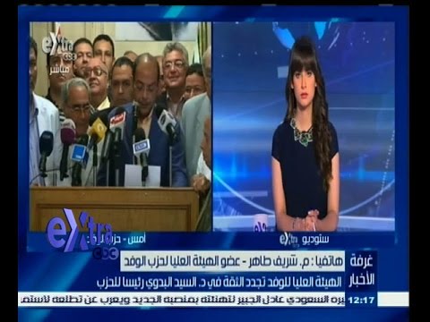فيديو شريف طاهر يؤكد تغيير لائحة الوفد سرًا