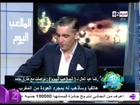 شاهد رضا عبد العال ينفي تعمده إهانة لاعب الزمالك طارق حامد